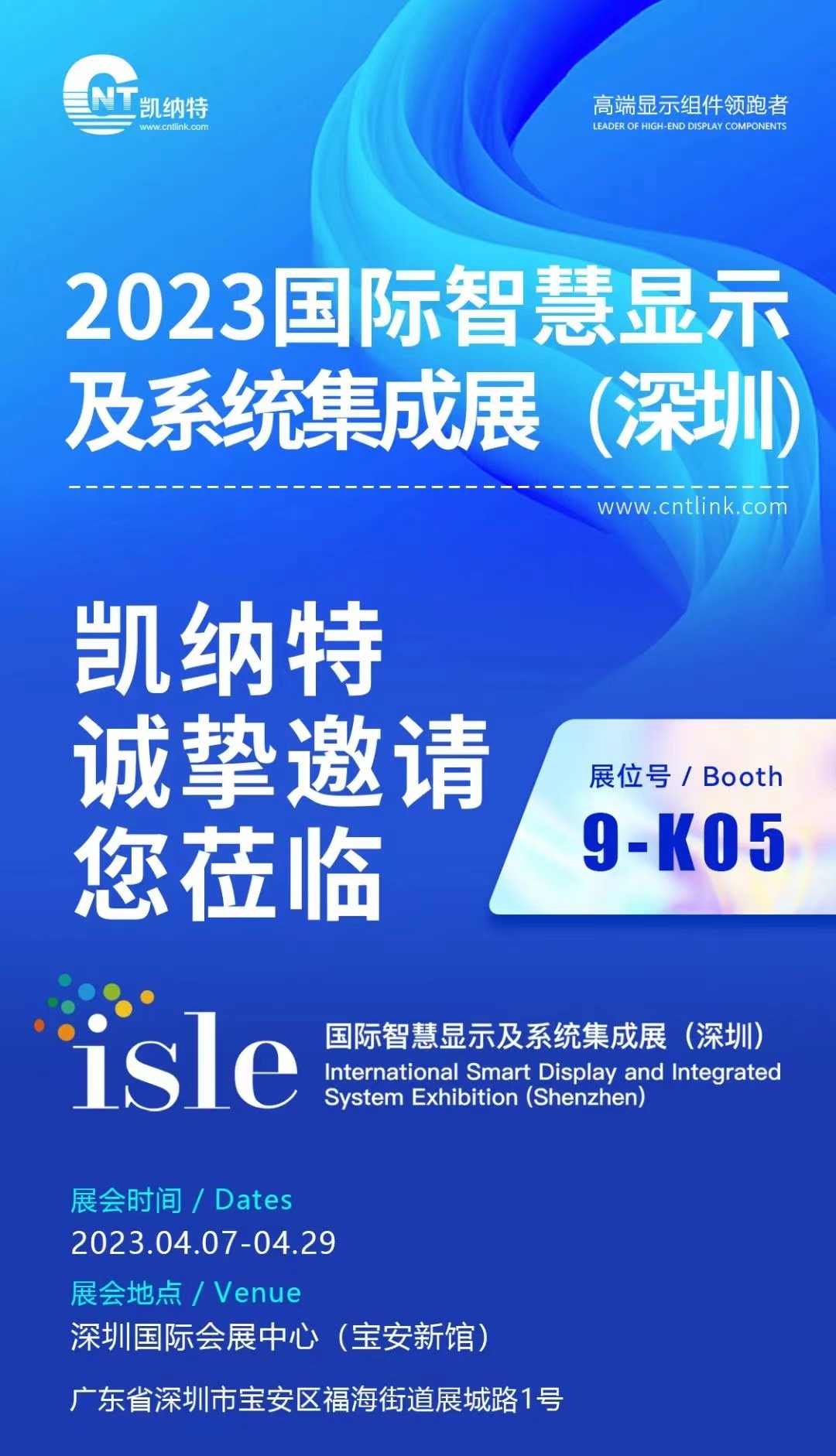 黃岡定檔！2023年4月7日-9日，凱納特光電邀您共赴2023深圳ISLE展會（展位號9K05)