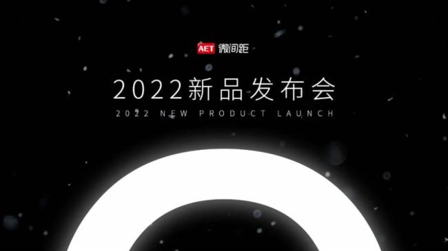 涼山解讀|AET阿爾泰2022新品發(fā)布會的技術(shù)亮點(diǎn)，你可能還不知道！